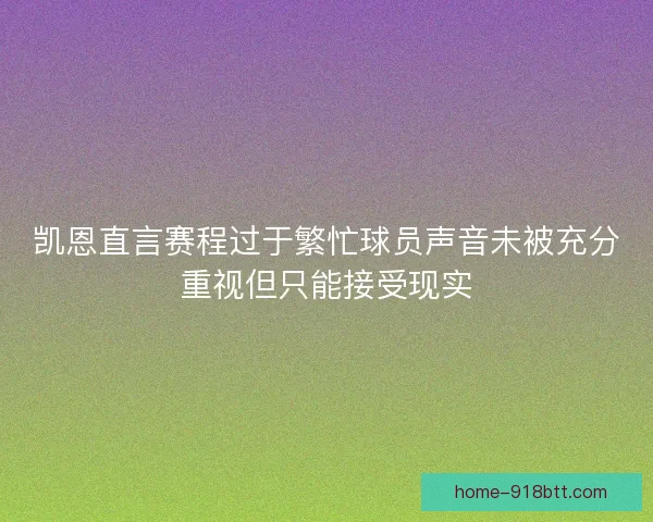 凯恩直言赛程过于繁忙球员声音未被充分重视但只能接受现实